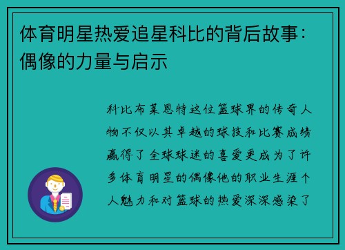 体育明星热爱追星科比的背后故事：偶像的力量与启示