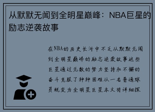 从默默无闻到全明星巅峰：NBA巨星的励志逆袭故事