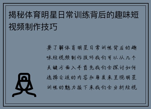 揭秘体育明星日常训练背后的趣味短视频制作技巧