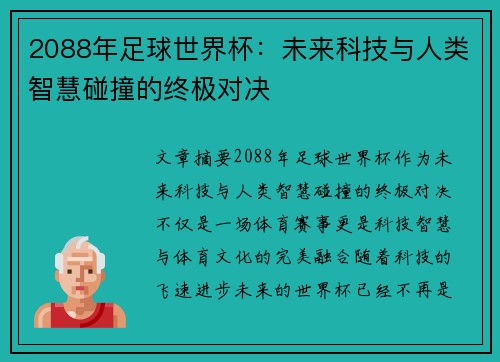 2088年足球世界杯：未来科技与人类智慧碰撞的终极对决