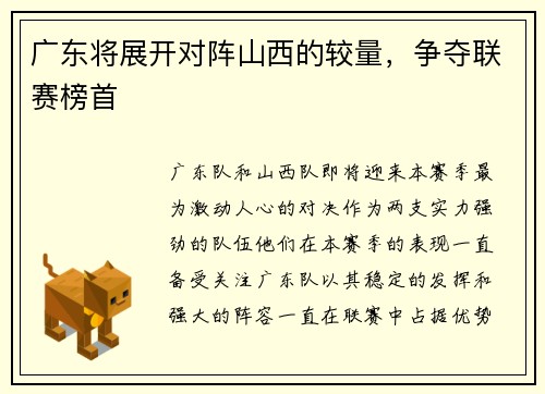 广东将展开对阵山西的较量，争夺联赛榜首