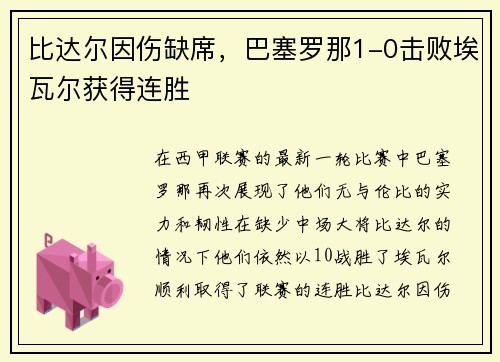 比达尔因伤缺席，巴塞罗那1-0击败埃瓦尔获得连胜