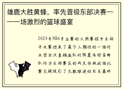 雄鹿大胜黄蜂，率先晋级东部决赛——一场激烈的篮球盛宴