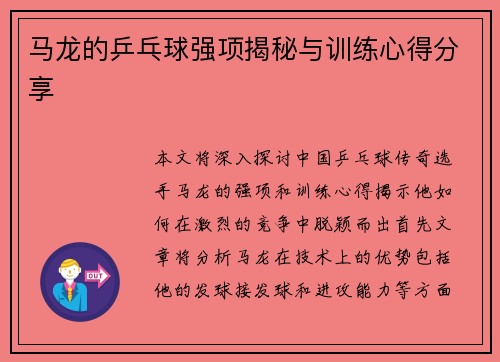 马龙的乒乓球强项揭秘与训练心得分享