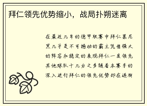 拜仁领先优势缩小，战局扑朔迷离