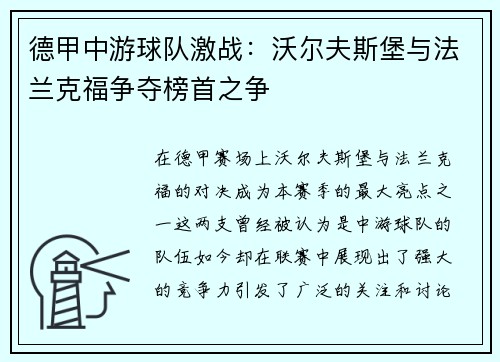 德甲中游球队激战：沃尔夫斯堡与法兰克福争夺榜首之争