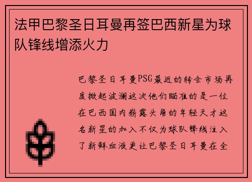 法甲巴黎圣日耳曼再签巴西新星为球队锋线增添火力
