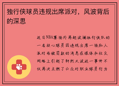 独行侠球员违规出席派对，风波背后的深思