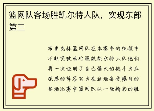 篮网队客场胜凯尔特人队，实现东部第三
