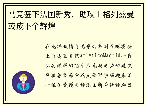 马竞签下法国新秀,助攻王格列兹曼或成下个辉煌
