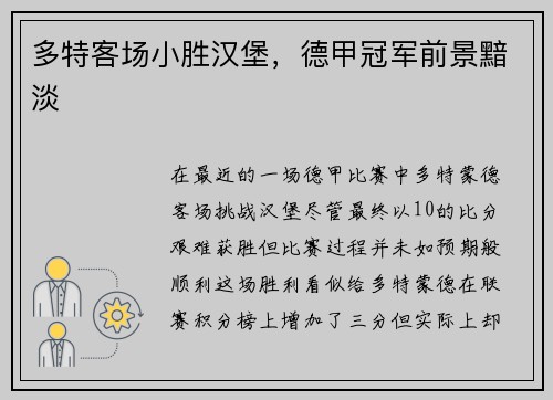 多特客场小胜汉堡，德甲冠军前景黯淡