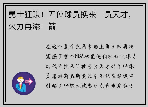 勇士狂赚！四位球员换来一员天才，火力再添一箭