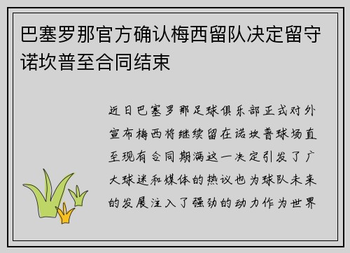 巴塞罗那官方确认梅西留队决定留守诺坎普至合同结束