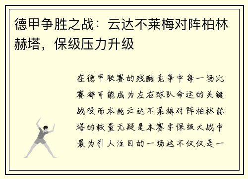 德甲争胜之战：云达不莱梅对阵柏林赫塔，保级压力升级