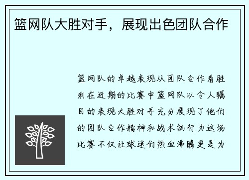 篮网队大胜对手，展现出色团队合作